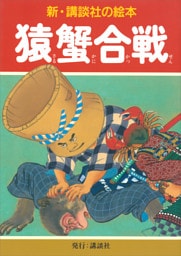 猿蟹合戦