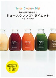 飲むだけで痩せる！　ジュースクレンズ・ダイエット