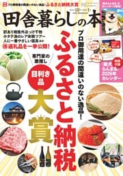田舎暮らしの本 2025年12月・2026年1月合併号