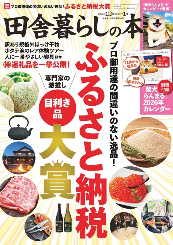 田舎暮らしの本 2025年12月・2026年1月合併号