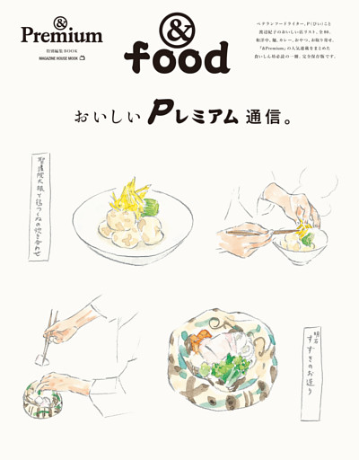 ＆Premium特別編集　おいしいＰレミアム通信。