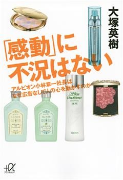 「感動」に不況はない　アルビオン小林章一社長はなぜ広告なしで人の心を動かすのか