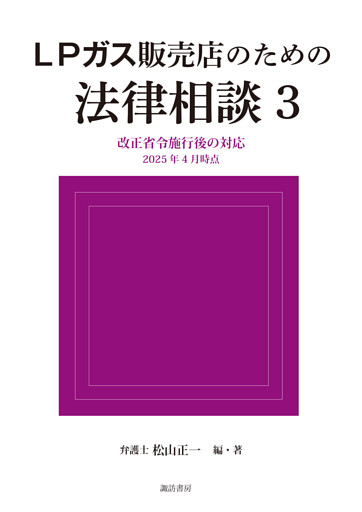 ＬＰガス販売店のための法律相談3