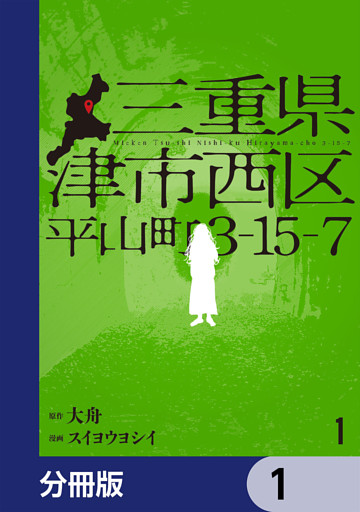三重県津市西区平山町3-15-7【分冊版】