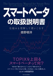 スマートベータの取扱説明書―仕組みを理解して使いこなす