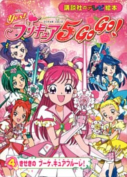 Ｙｅｓ！　プリキュア５　Ｇｏ　Ｇｏ！（４）　きせきのブーケ、キュアフルーレ！