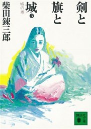 剣と旗と城　城の巻