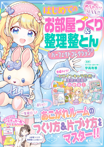めちゃカワMAX！！　はじめてのお部屋づくり＆整理整とんパーフェクトコレクション