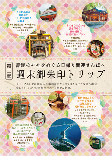 第二章 週末御朱印トリップ