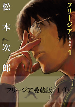 フリージア愛蔵版