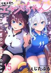 今年注目のエースちゃん　ストーリアダッシュ連載版　第15話