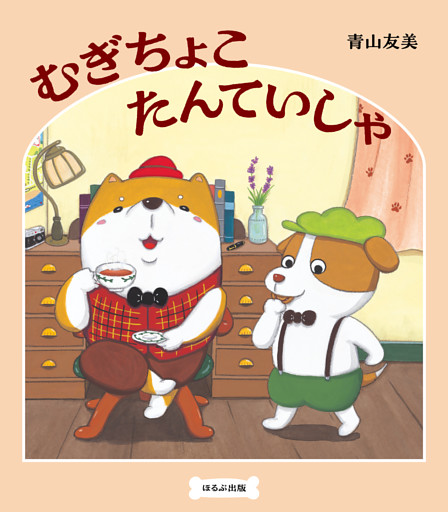 むぎちょこたんていしゃ