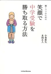 働くママのための笑顔で中学受験を勝ち取る方法