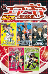 エア ギア 超合本版 ２ 電子書籍 コミック 小説 実用書 なら ドコモのdブック