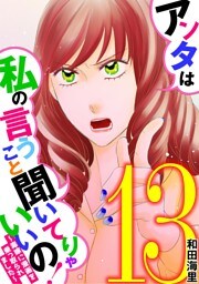 アンタは私の言うこと聞いてりゃいいの！～毒嫁に漫画を乗っ取られました～（１３）