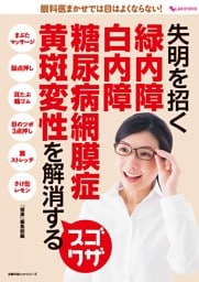 失明を招く　緑内障　白内障　糖尿病網膜症　黄斑変性を解消するスゴワザ