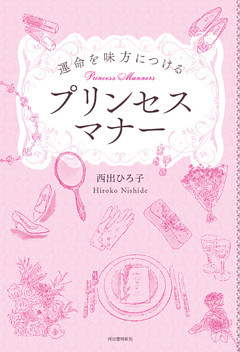 運命を味方につけるプリンセスマナー