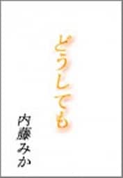 どうしても