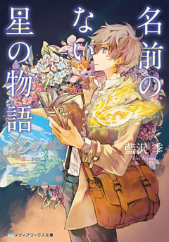 名前のない星の物語