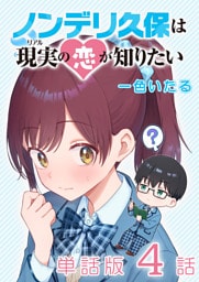 ノンデリ久保は現実の恋が知りたい【単話版】（４）