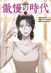 傲慢の時代（コミック）　３【フルカラー】