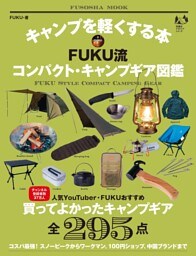 キャンプを軽くする本 FUKU流コンパクト・キャンプギア図鑑