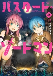 バスタード・ソードマン 2