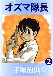 オズマ隊長　2