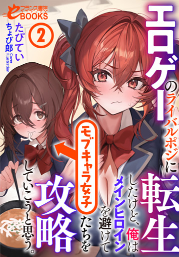 エロゲーのライバルポジに転生したけど、俺はメインヒロインを避けてモブキャラ女子たちを攻略していこうと思う。２