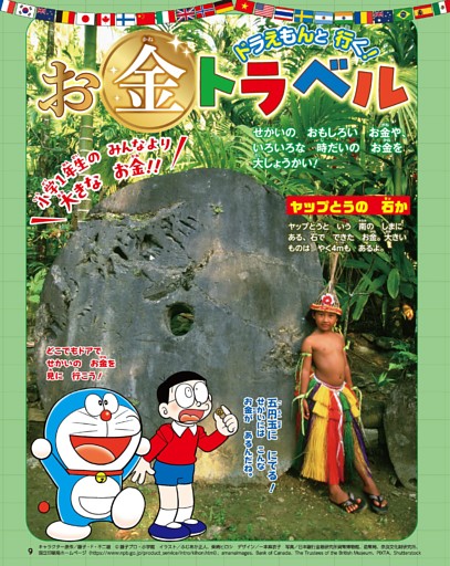ドラえもんと行く！お金トラベル