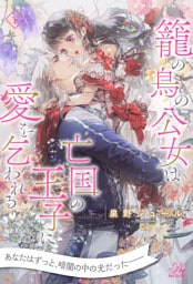 【全7-12セット】籠の鳥の公女は亡国の王子に愛を乞われる　下【イラスト付】
