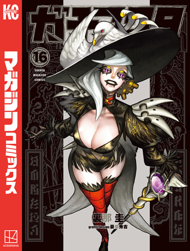 ガチアクタ（１６）