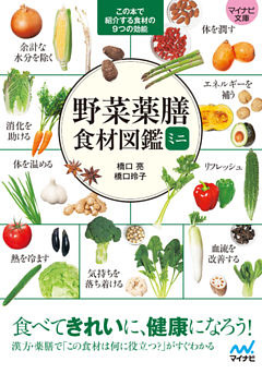 【マイナビ文庫】野菜薬膳 食材図鑑ミニ