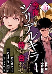 今夜もシリアルキラーと待ち合わせ　分冊版（１６）