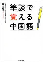 筆談で覚える中国語