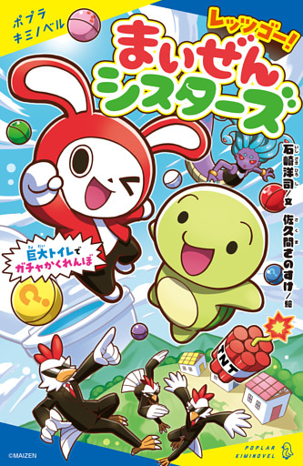 レッツゴー！まいぜんシスターズ