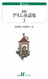 初版グリム童話集3