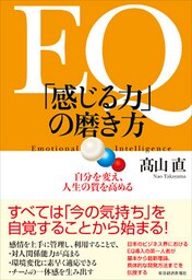 ＥＱ　「感じる力」の磨き方―自分を変え、人生の質を高める