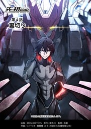 先祖効応 プロジェニター・エフェクト PROGENITOR EFFECT 第4話