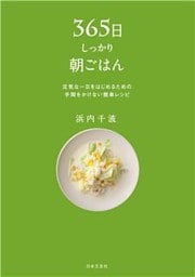 365日しっかり朝ごはん