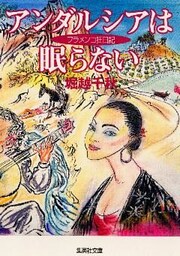 アンダルシアは眠らない　フラメンコ狂日記