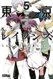 東京レイヴンズ ｓｗｏｒｄ ｏｆ ｓｏｎｇ ３ 電子書籍 コミック 小説 実用書 なら ドコモのdブック