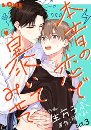 本音の恋で暴いてみせて　act.3