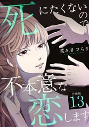 死にたくないので不本意な恋します 【分冊版】 13