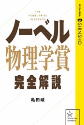 ノーベル物理学賞完全解説