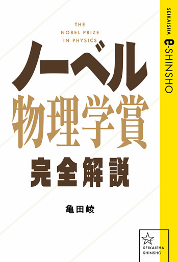 ノーベル物理学賞完全解説