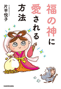 福の神に愛される方法