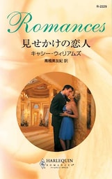 見せかけの恋人