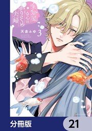 金魚屋さんのかりそめ夫婦【分冊版】　21