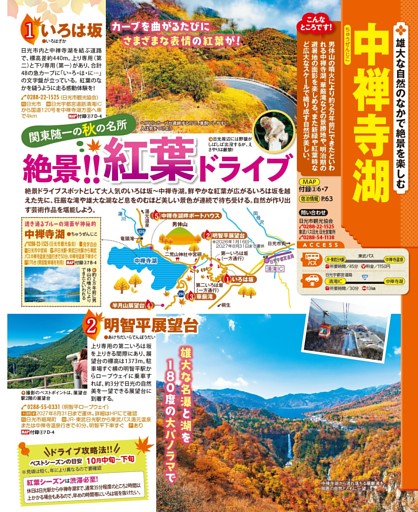 ［中禅寺湖］／絶景！！紅葉ドライブ